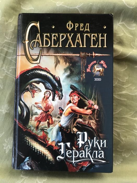 Ф. Саберхаген. Руки Геракла