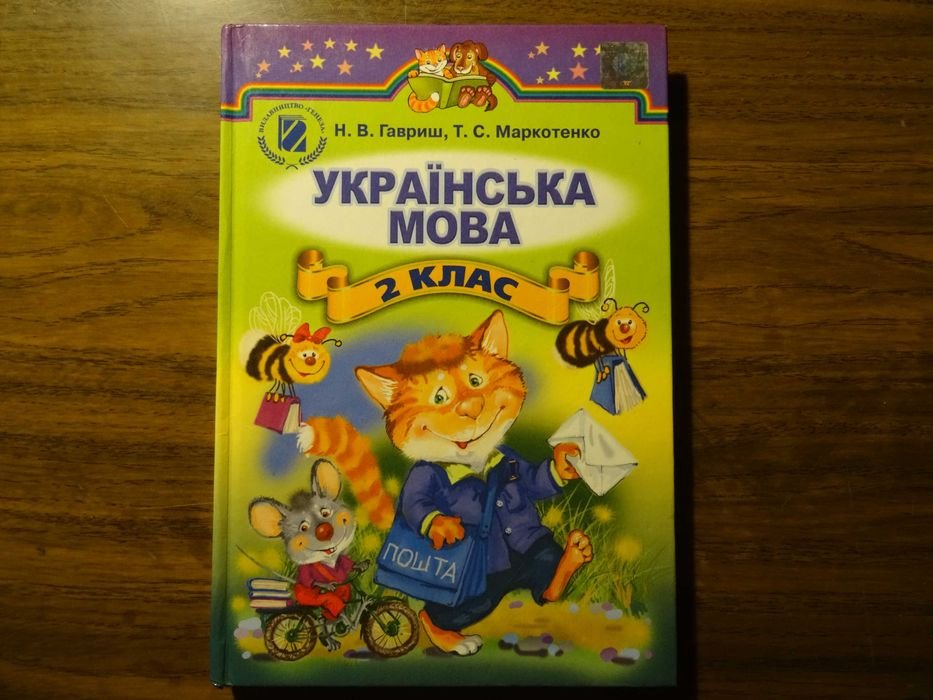 Н.В. Гавриш, Т.С. Маркотенко. Украинский язык
