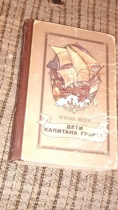 Ж. Верн. Дети Капитана Гранта