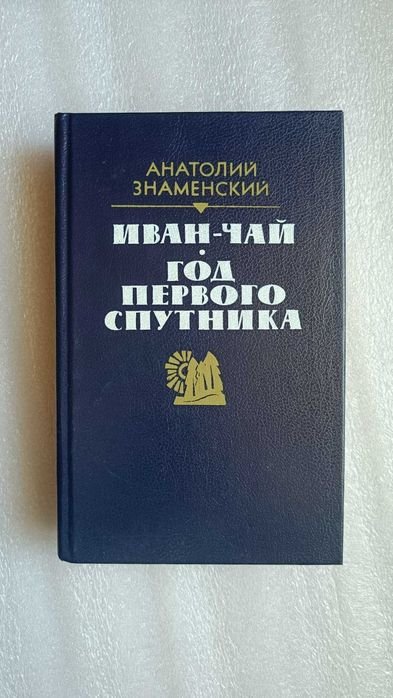 А.З. Знаменский. Иван Чай
