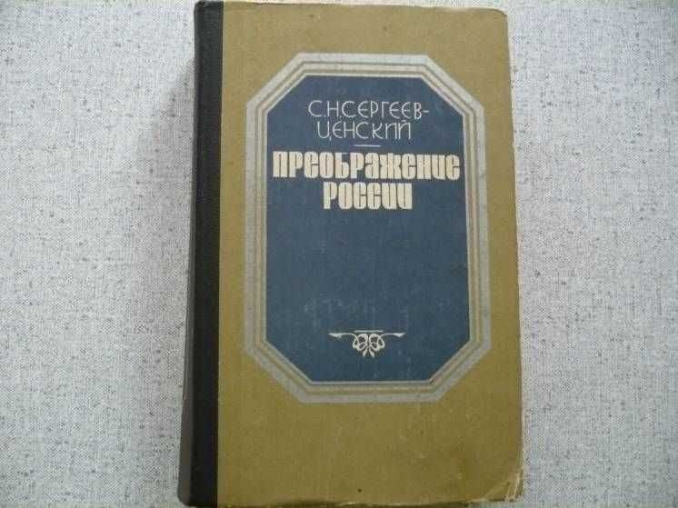 С.Н. Сергеев-Ценский. Преображение России
