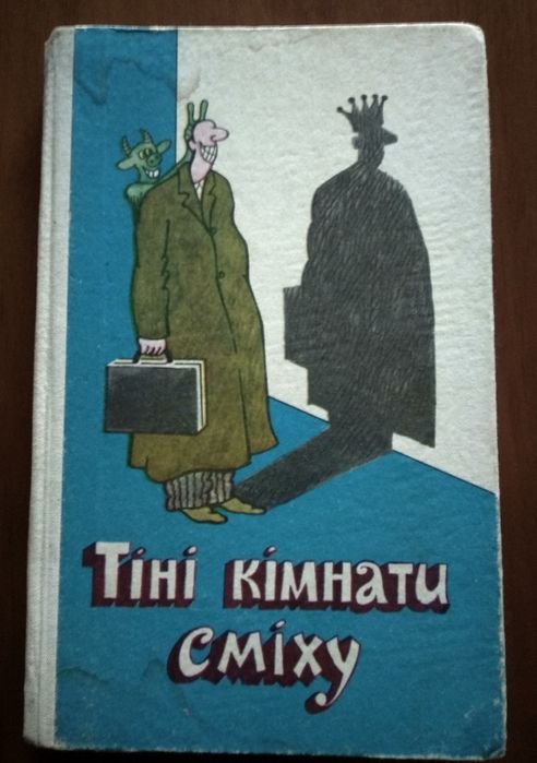 В.Л. Чемерис. Тени комнаты смеха
