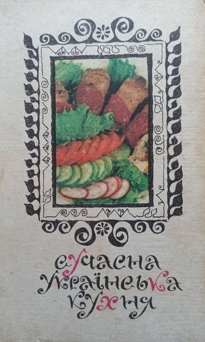 С.А. Шалимов. Современная украинская кухня