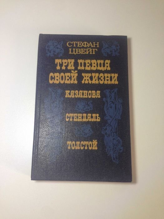С. Цвейг. Три певца своей жизни