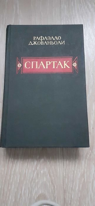 Д. Джованьоли. Спартак