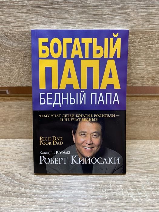 Р. Кийосаки. Богатый папа, бедный папа