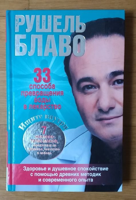 Р. Блаво. 33 способа превращения воды в лекарство