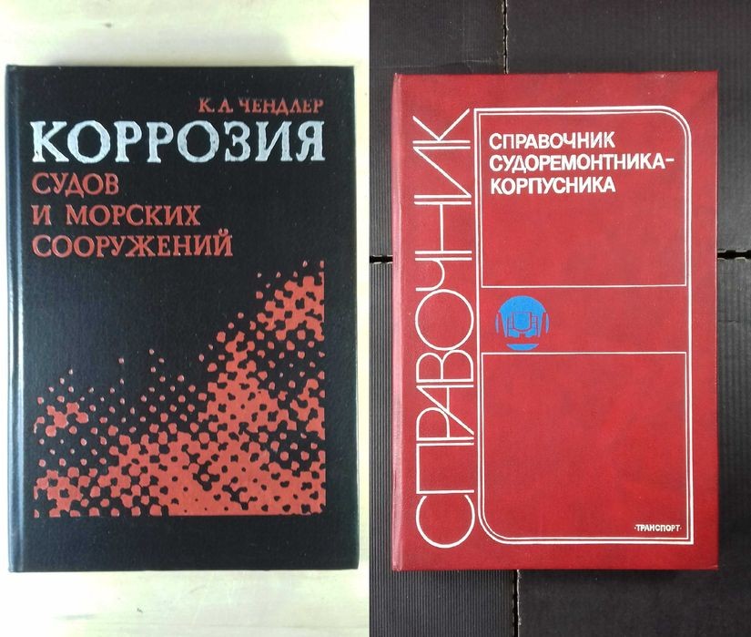 К.А. Чендлер. Коррозия судов и сооружений; А.Д. Юнитер. Справочник судоремонтника