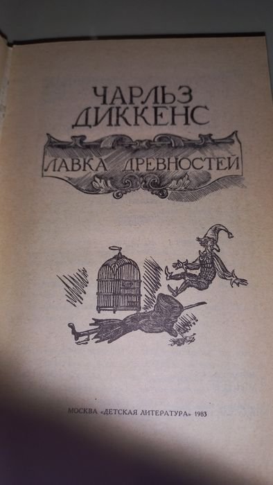 Ч. Диккенс. Лавка древностей