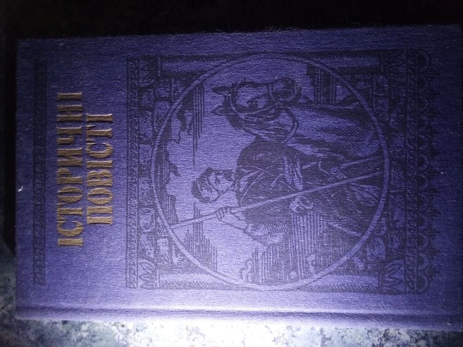 Исторические повести