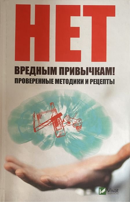 Н. Ващенко. Нет вредным привычкам. Проверенные методики и рецепты