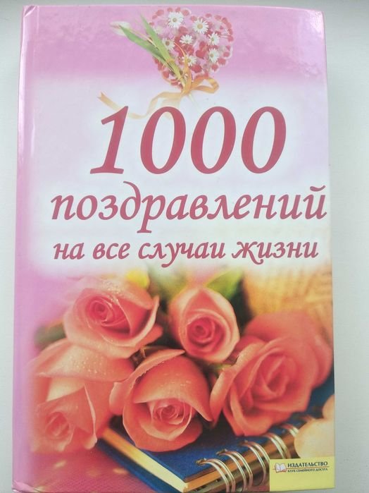 Книга. 1000 поздравлений на все случаи жизни