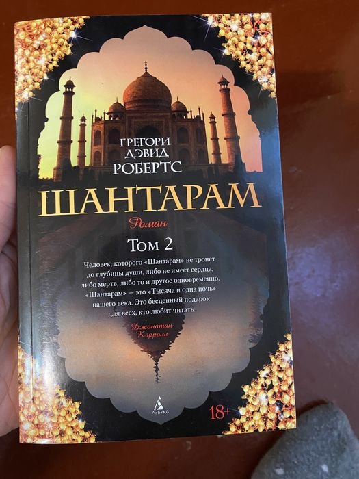 Г.Д. Робертс. Шантарам. Том 2
