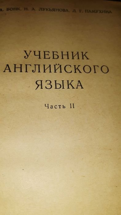 Н.А. Бонк. Учебник английского языка