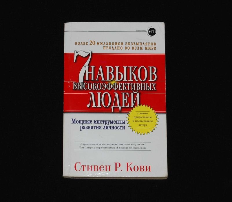 С.Р. Кови. Семь навыков высокоэффективных людей