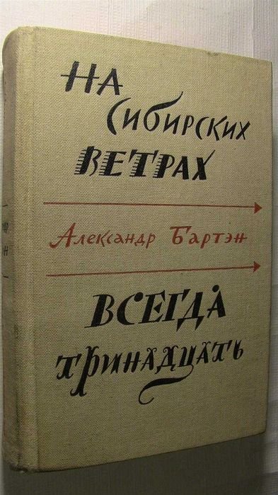 А. Бартэн. На сибирских ветрах. Всегда тринадцать