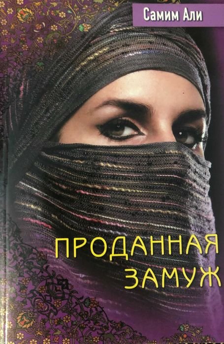 С. Али. Проданная замуж