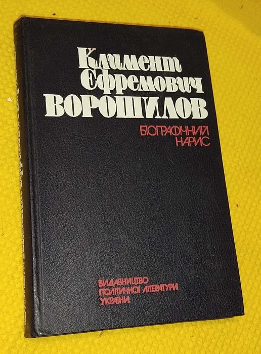 В.С. Акшинский. Климент Ефремович Ворошилов