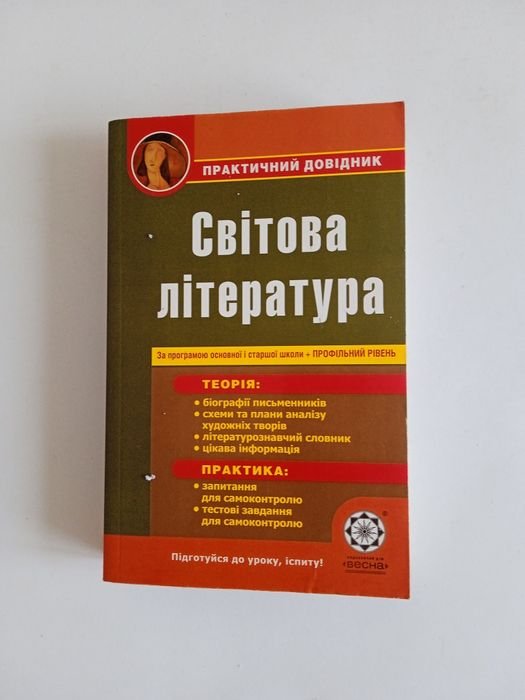 Шевченко. Мировая литература практический справочник