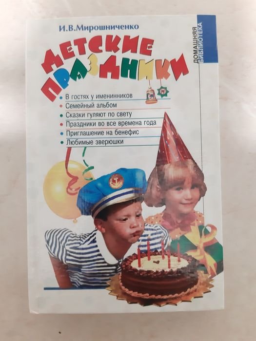И.В. Мирошниченко. Детские праздники
