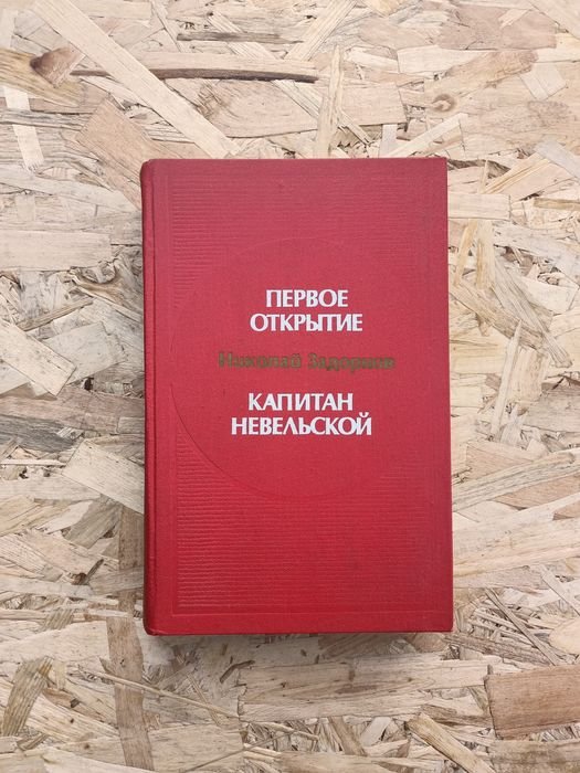 Первое открытые капитан Невельской