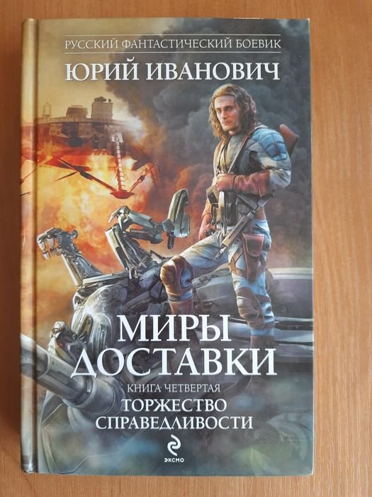 Ю.И. Иванов. Миры доставки