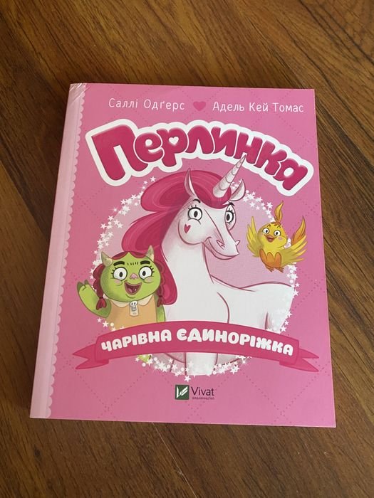 Перлинка чарівна єдиноріжка
