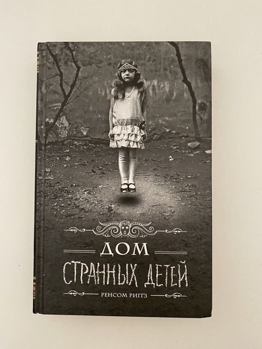 Р. Риггз. Дом странных детей