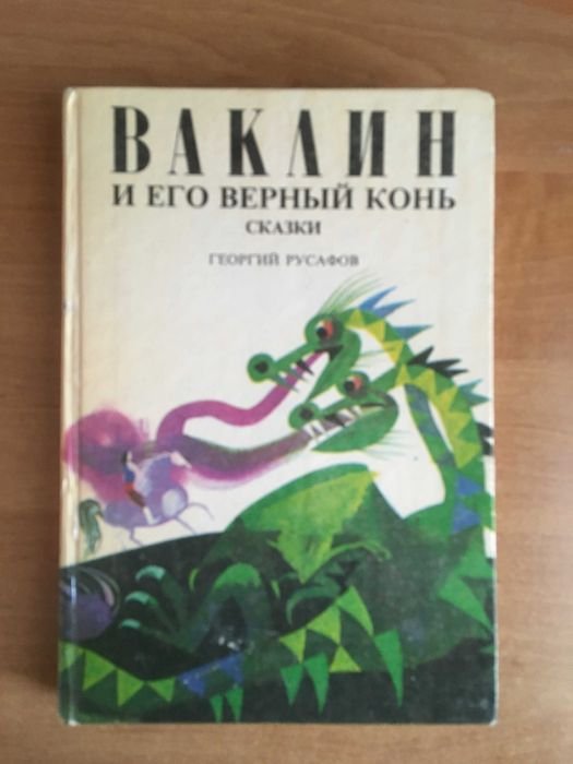 Г. Русафов. Ваклин и его верный конь