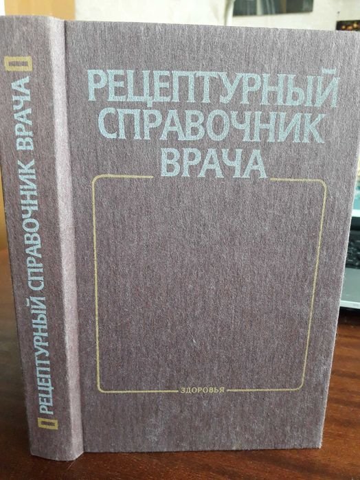 Я.С. Березницкий. Рецептурный справочник врача