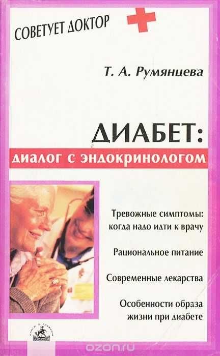 Т.А. Румянцева. ДИАБЕТ: Диалог с Эндокринологом