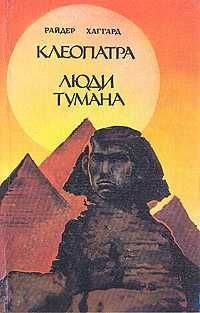 Р. Хаггард. Клеопартра. Люди тумана