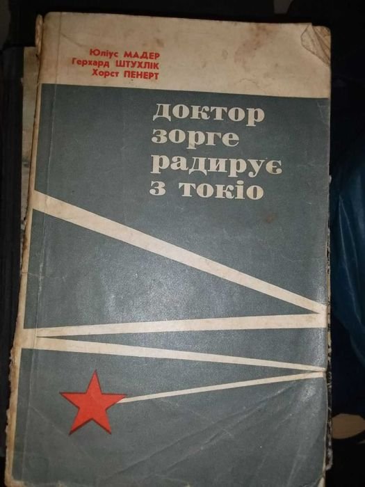 Ю. Мадер, Г. Штухлик, Х. Пеннер. Доктор Зорге радиует из Токио