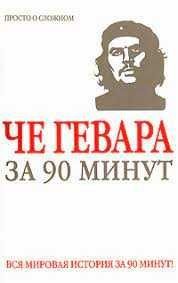 Ю. Медведько. Че Гевара за 90 минут
