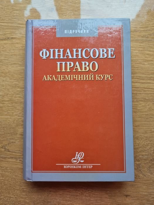 О.П. Орлюк. Финансовое право. Академический курс