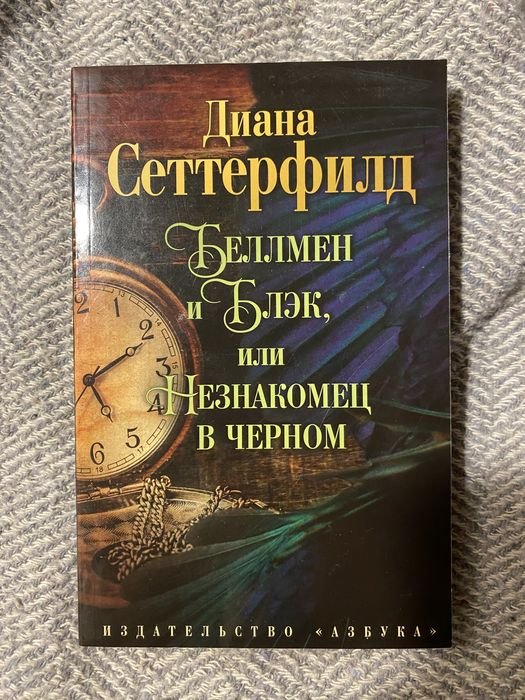 С. Сеттерфілд. Беллмен і Блэк або незнайомець у чорному