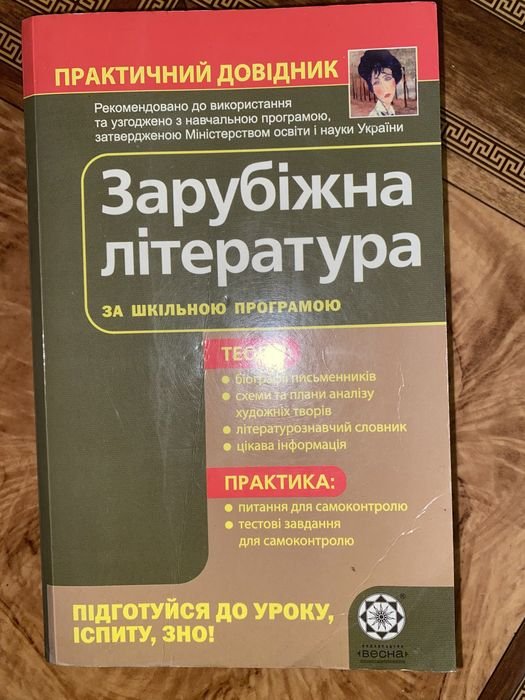 Шевченко. Практический справочник Зарубежная литература