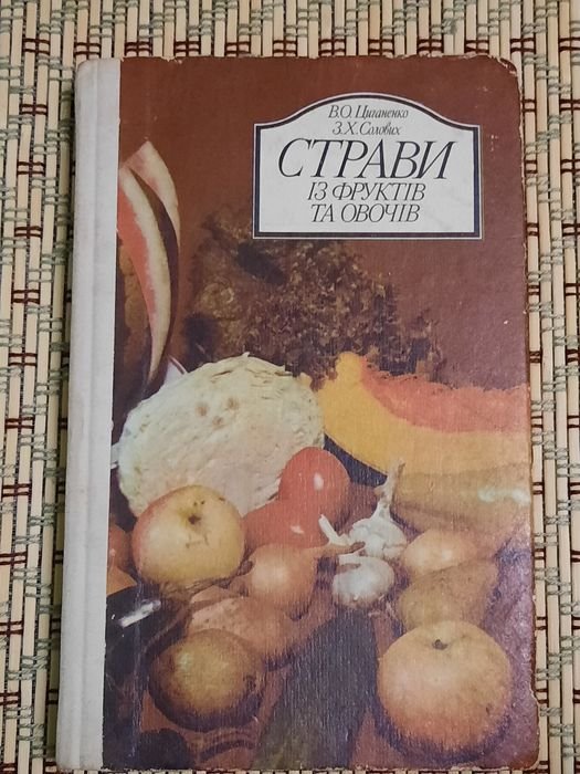 Блюда из фруктов и овощей