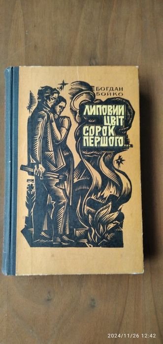 Б. Бойко. Липовый цвет сорок первого