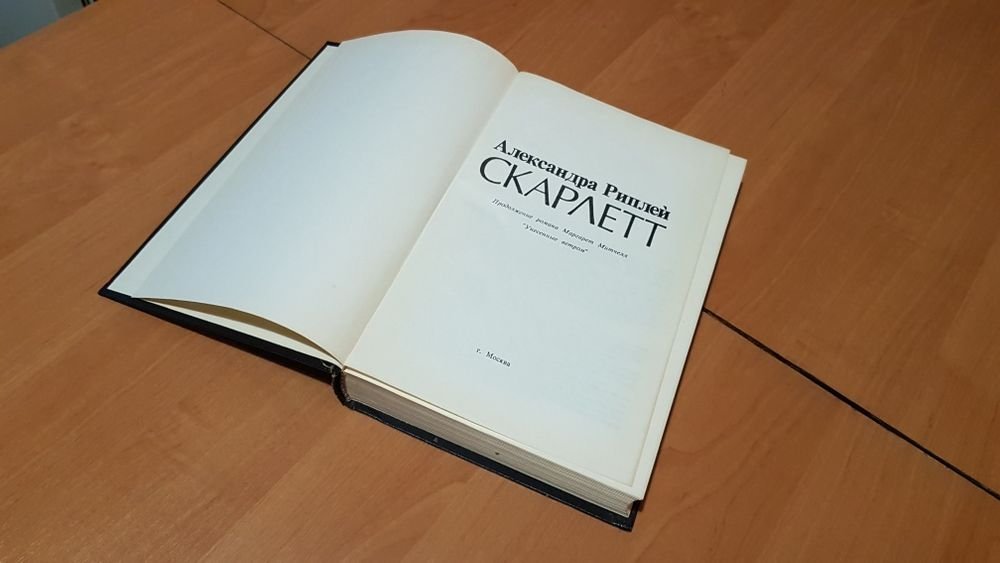 М. Митчелл. Скарлетт