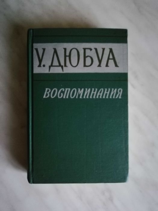 У. Дюбуа. Воспоминания