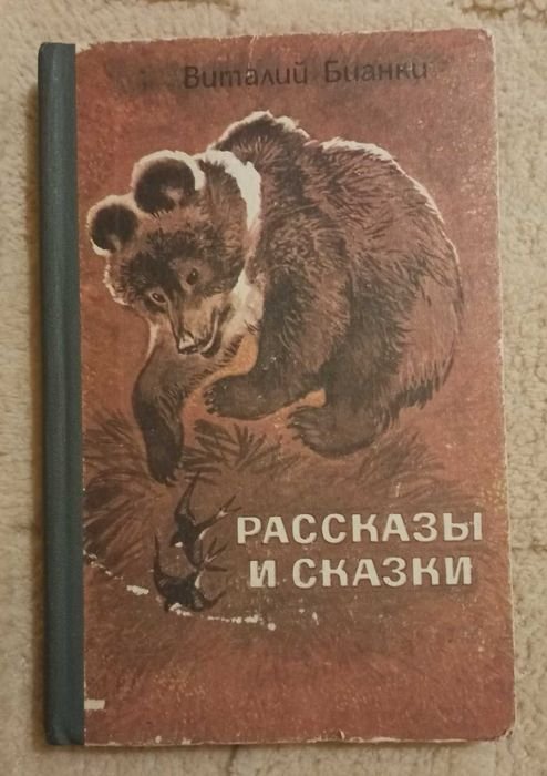 В. Бианки. Рассказы и сказки