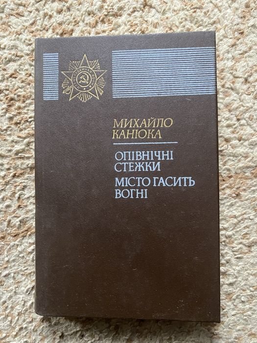 М. Канюка. Опівнічні стежки