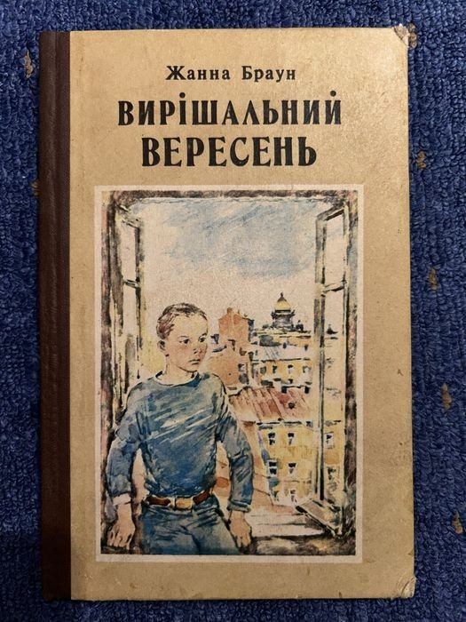 Ж. Браун. Решающий сентябрь