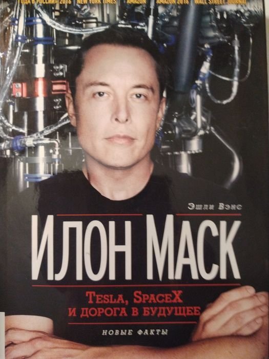 Э. Венс. Илон Маск. Tesla, Space X и дорога в будущее