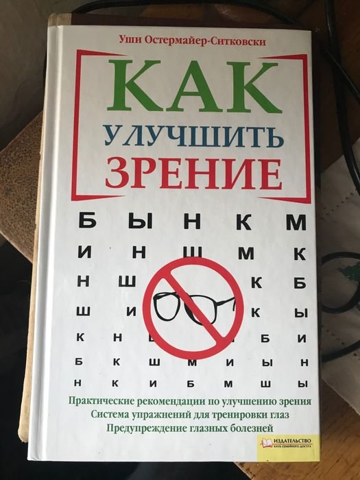 У. Остермайер. Как улучшить зрение