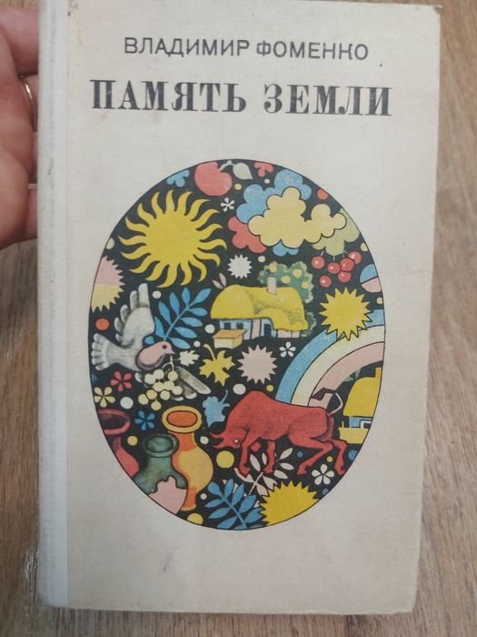 В. Фоменко. Память земли