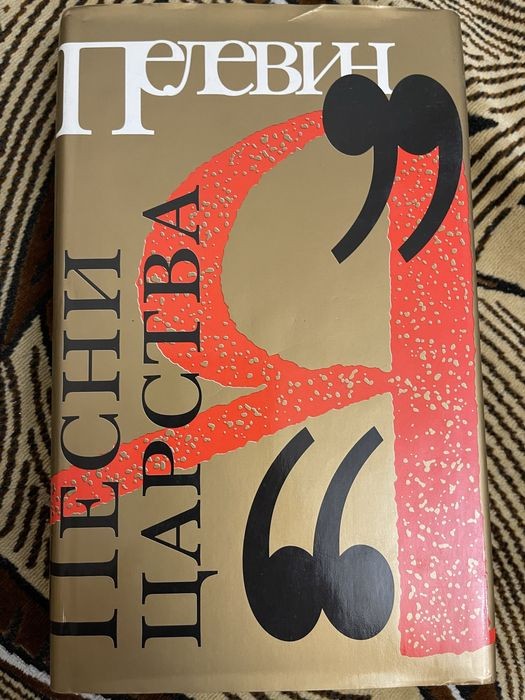 В. Пелевин. Песни Царства «Я»