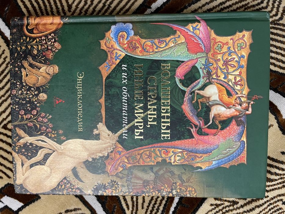 Волшебные страны, иные миры и их обитатели