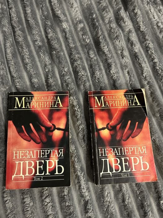 А. Маринина. Незапертая дверь. Два тома